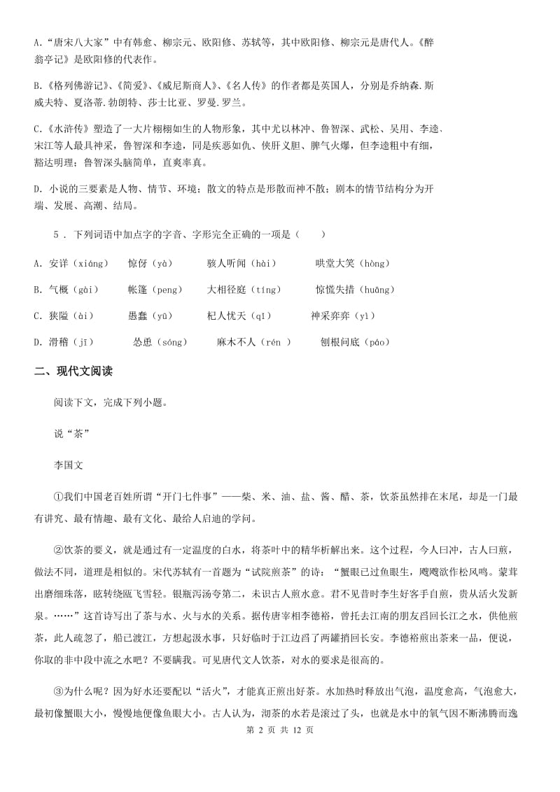 浙教版八年级上学期期中语文试题精编_第2页