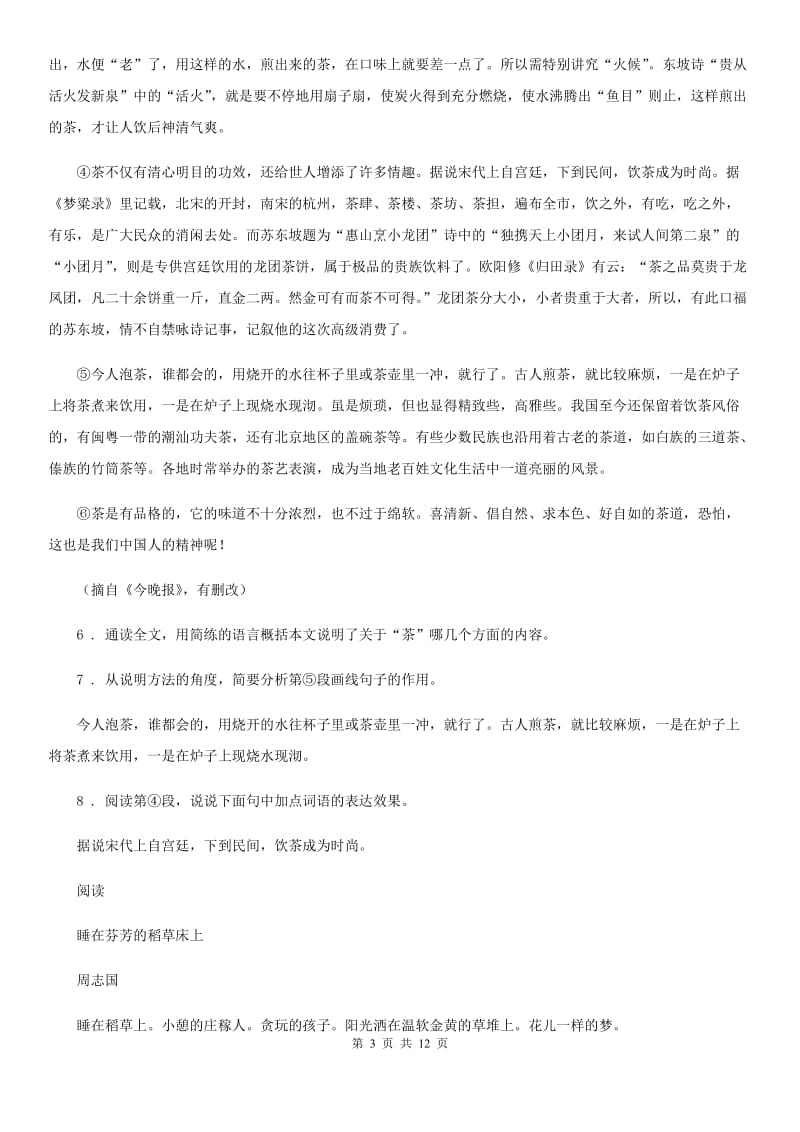 浙教版八年级上学期期中语文试题精编_第3页