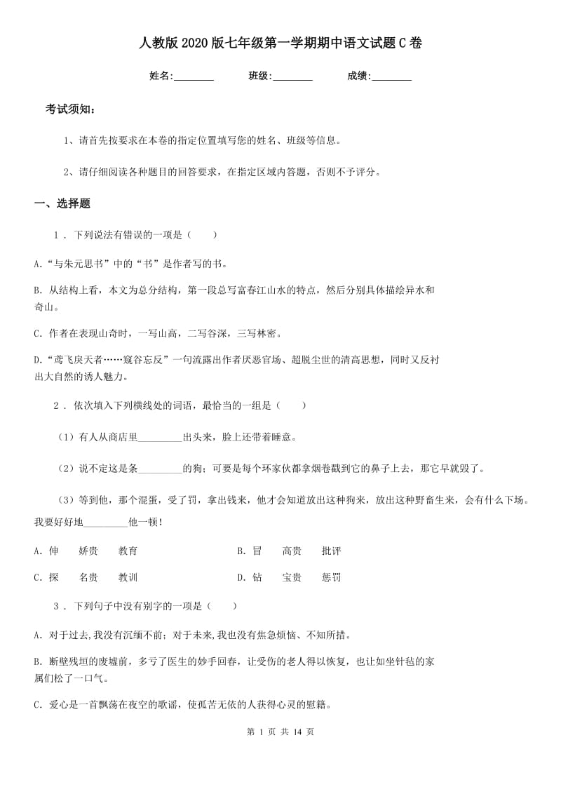 人教版2020版七年级第一学期期中语文试题C卷_第1页