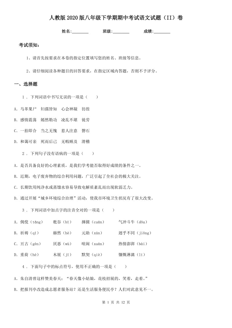 人教版2020版八年级下学期期中考试语文试题（II）卷新编_第1页