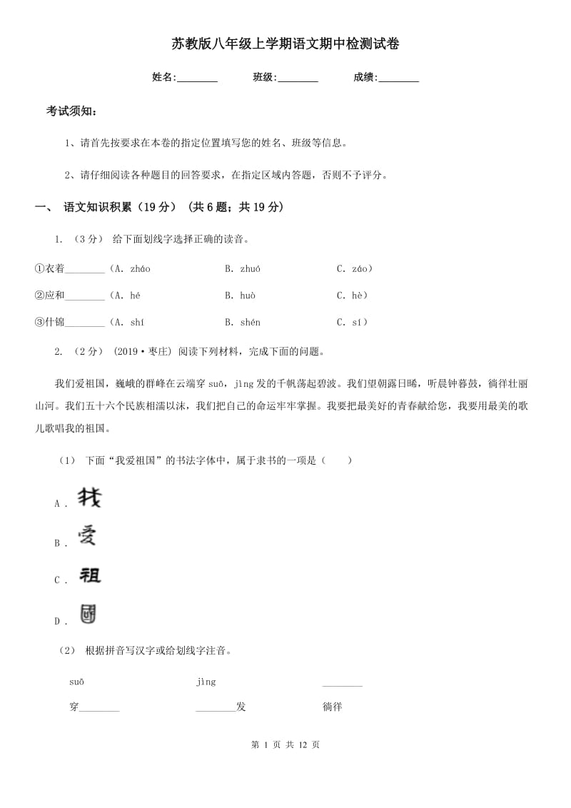 苏教版八年级上学期语文期中检测试卷（模拟）_第1页