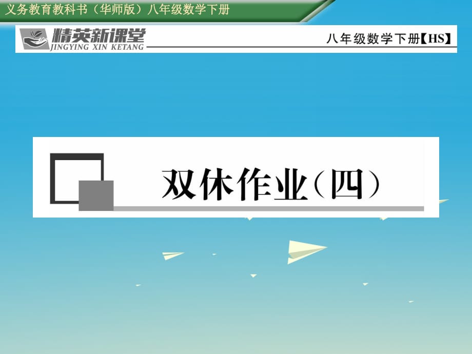 八年級數(shù)學(xué)下冊 雙休作業(yè)（四）課件 （新版）華東師大版 (2)_第1頁