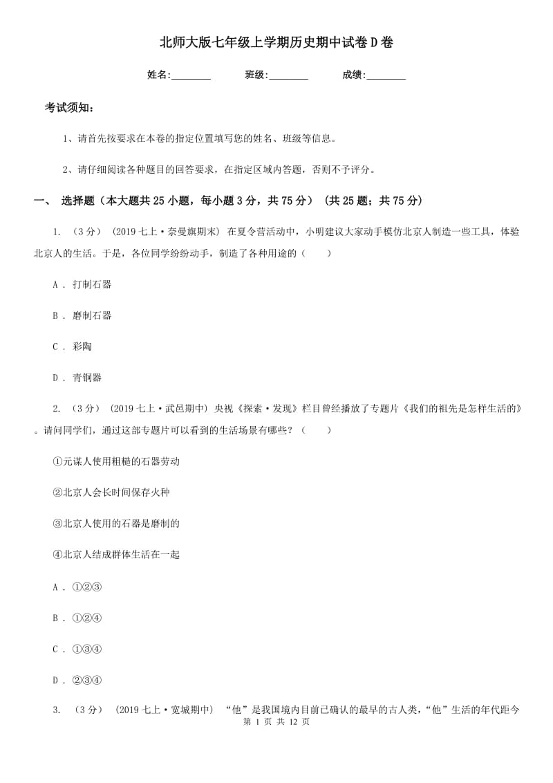 北师大版七年级上学期历史期中试卷D卷新编_第1页