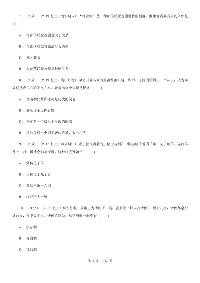 北师大版七年级上学期历史期中试卷D卷新编_第3页