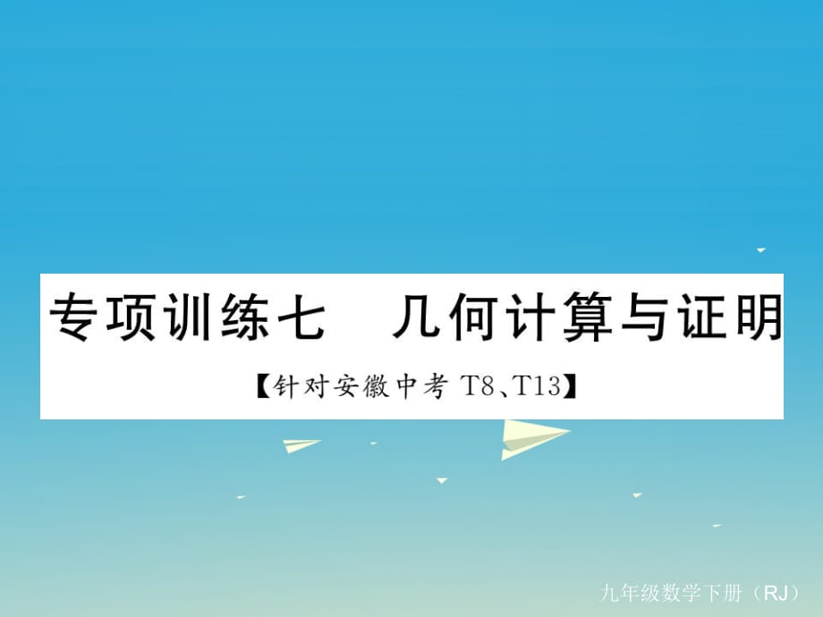 九年級數學下冊 專項訓練七 幾何計算與證明課件 （新版）新人教版_第1頁