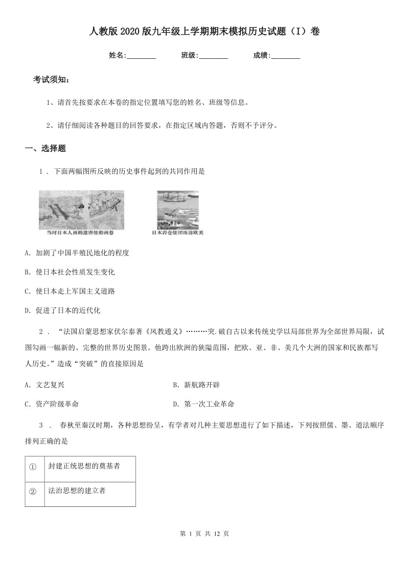 人教版2020版九年级上学期期末模拟历史试题（I）卷_第1页