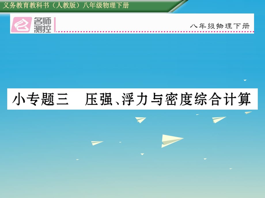 八年级物理下册 小专题三 压强、浮力与密度综合计算课件 （新版）新人教版_第1页