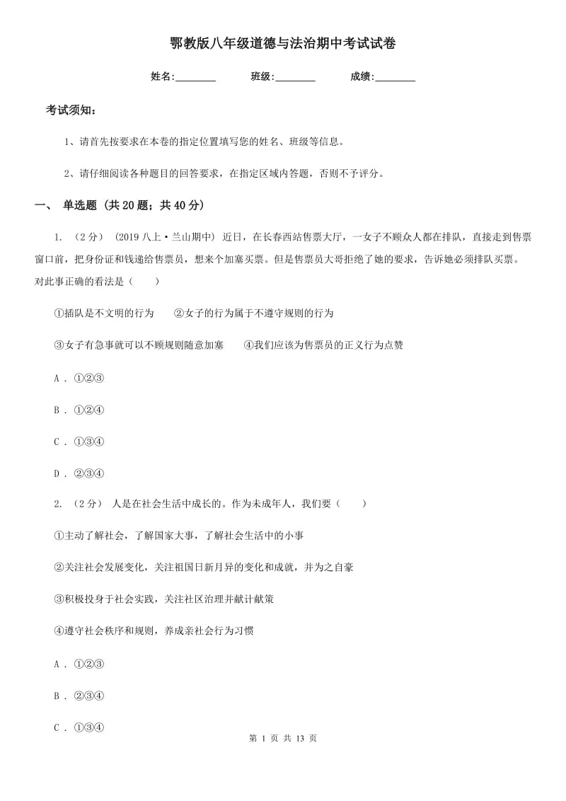 鄂教版八年级道德与法治期中考试试卷_第1页