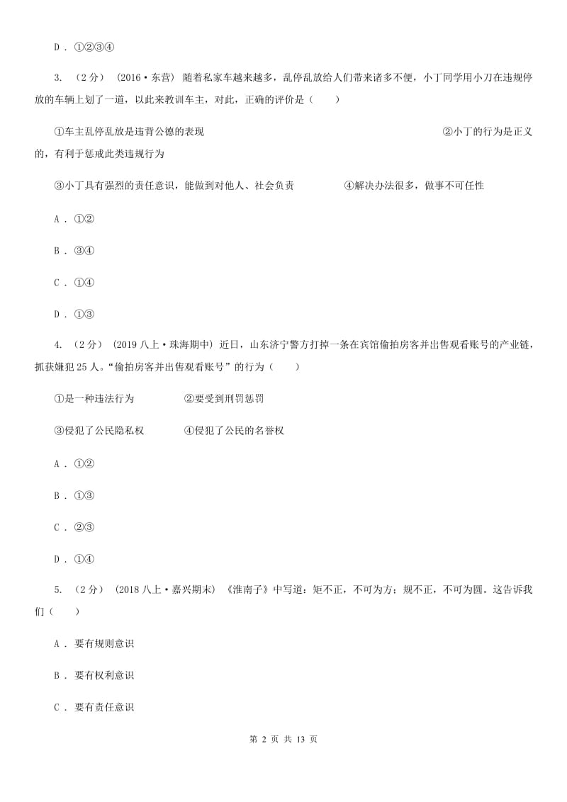 鄂教版八年级道德与法治期中考试试卷_第2页