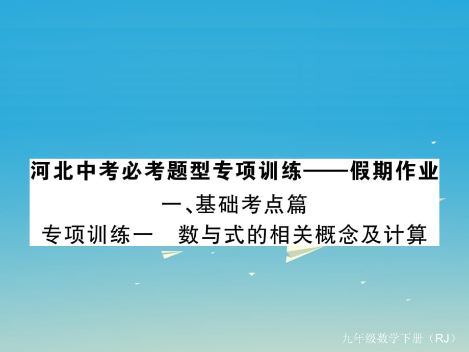 九年級數(shù)學下冊 專項訓練一 數(shù)與式的相關概念及計算課件 （新版）新人教版1_第1頁