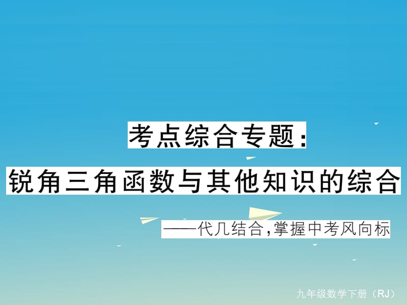 九年級(jí)數(shù)學(xué)下冊(cè) 考點(diǎn)綜合專(zhuān)題 銳角三角形函數(shù)與其他知識(shí)的綜合課件 （新版）新人教版_第1頁(yè)