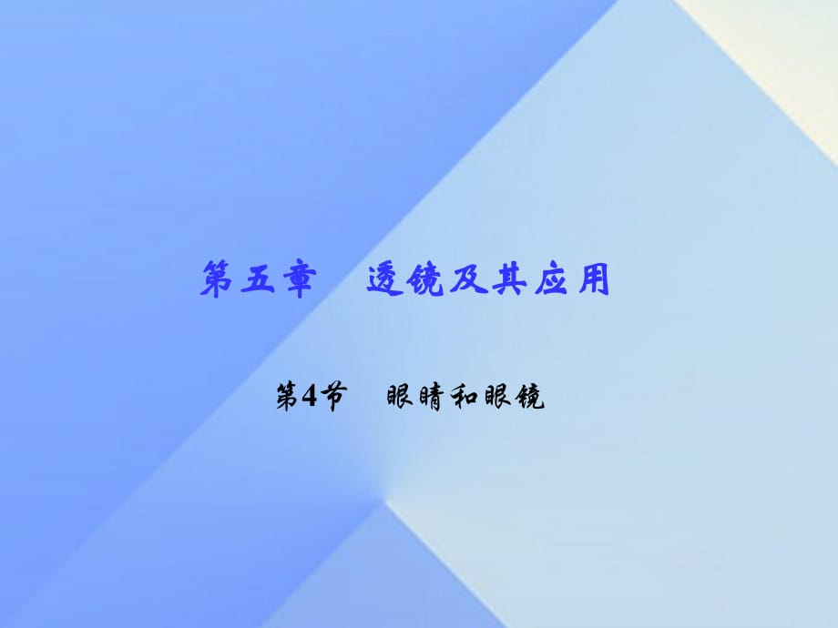 八年級物理上冊 第5章 透鏡及其應(yīng)用 第4節(jié) 眼睛和眼鏡習(xí)題課件 （新版）新人教版_第1頁