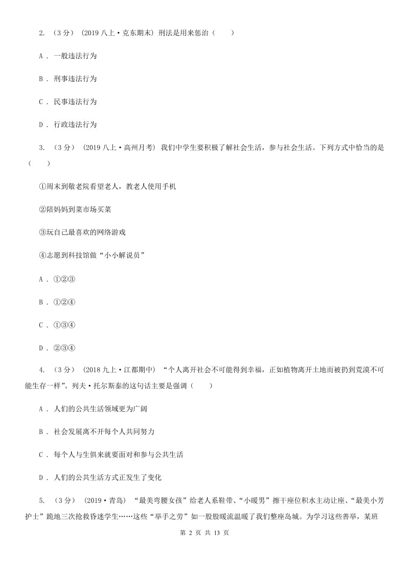 新版八年级上学期道德与法治期中试题D卷_第2页