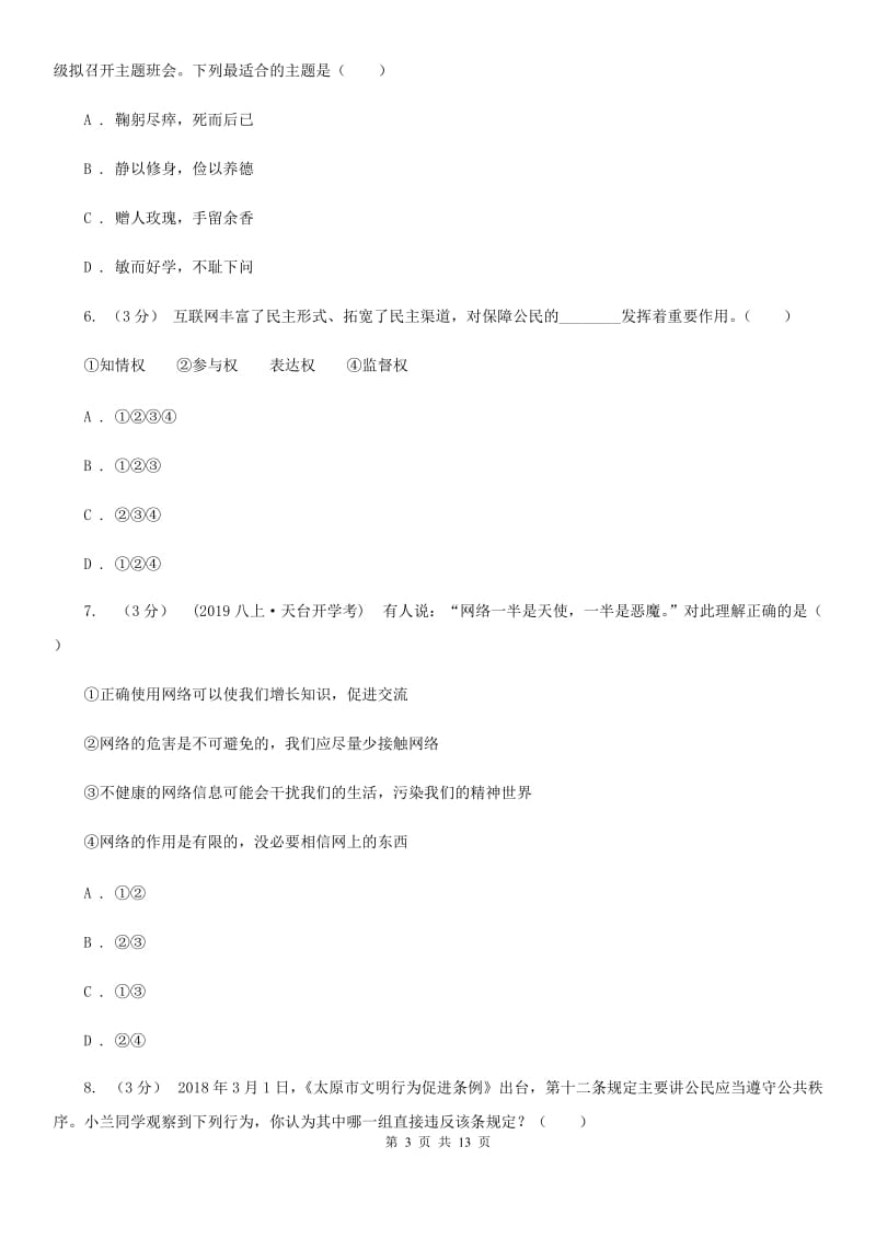 新版八年级上学期道德与法治期中试题D卷_第3页