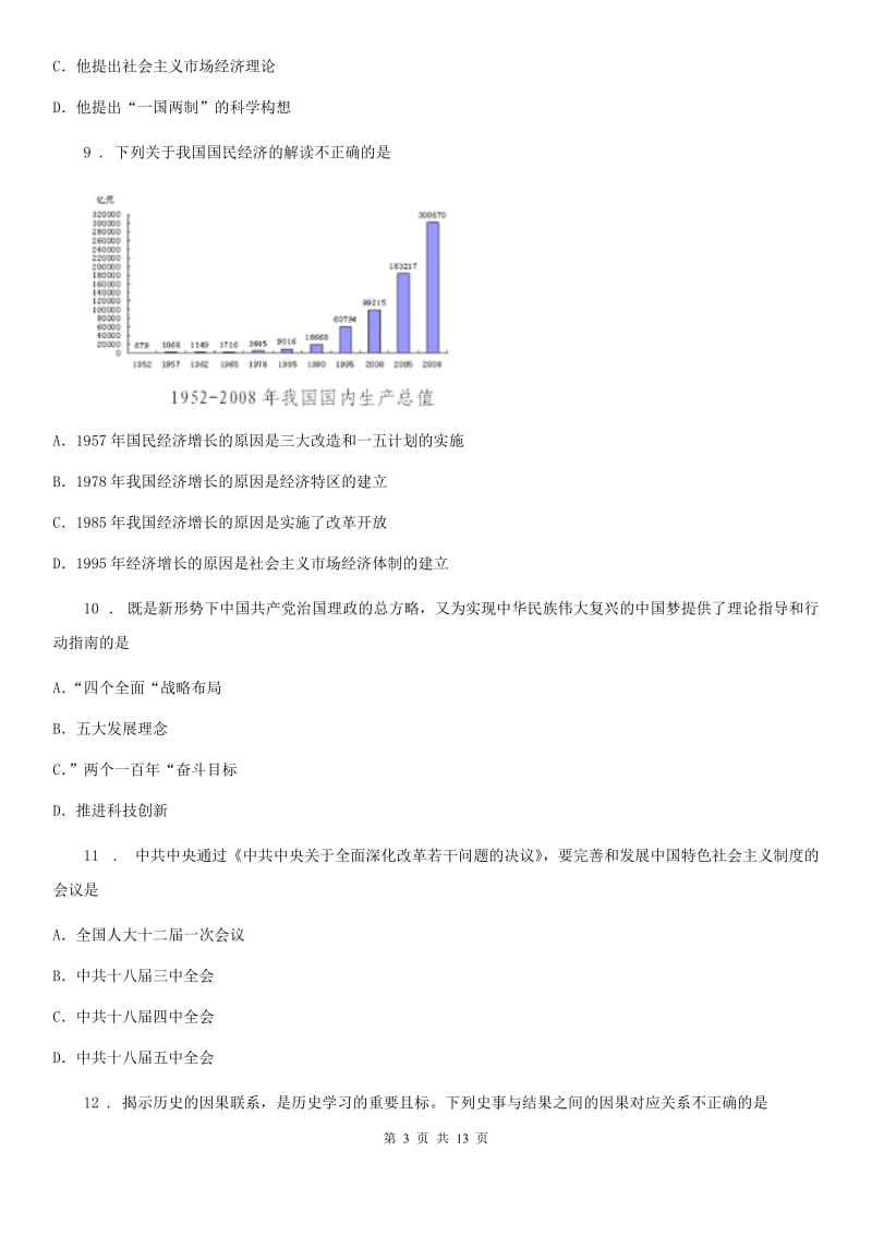 人教版八年级下学期中考试历史试题_第3页