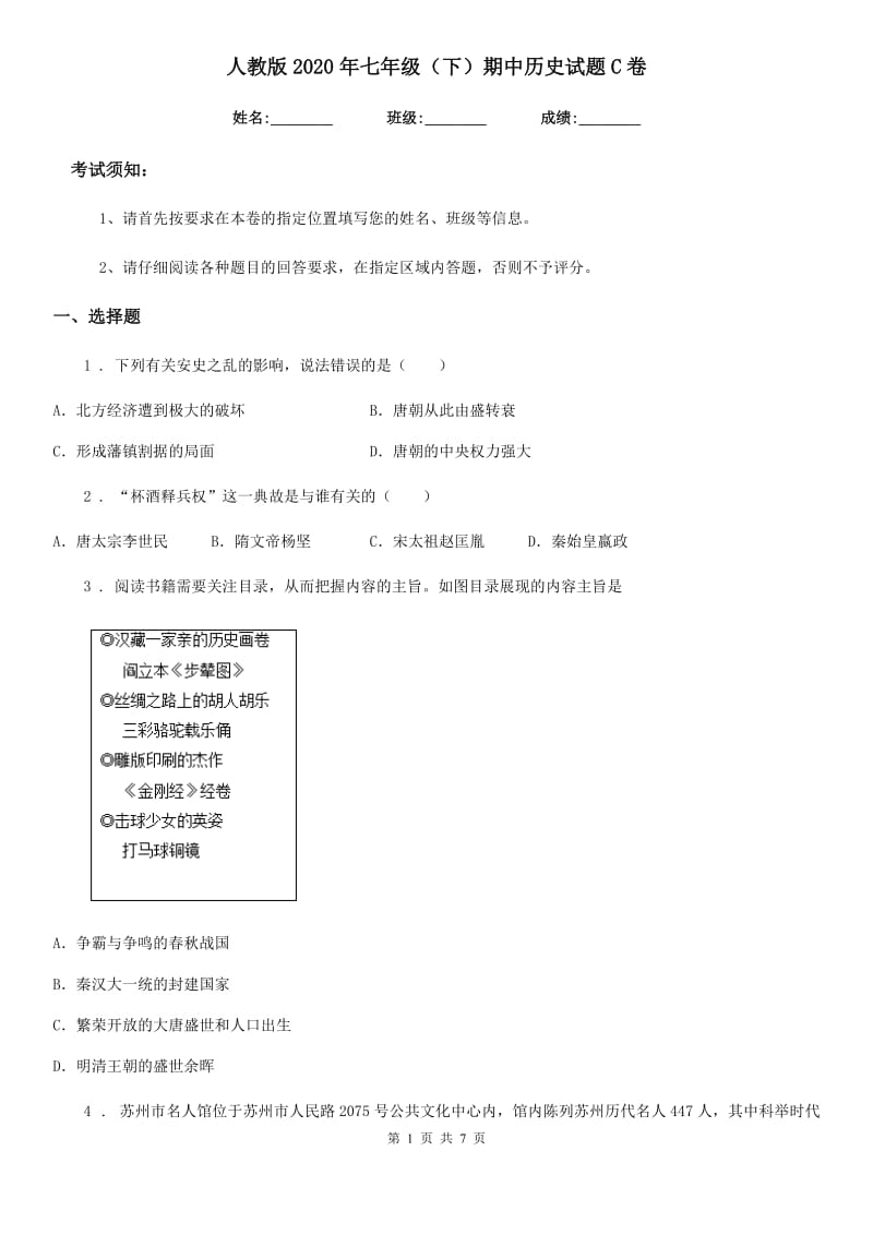 人教版2020年七年级（下）期中历史试题C卷（模拟）_第1页