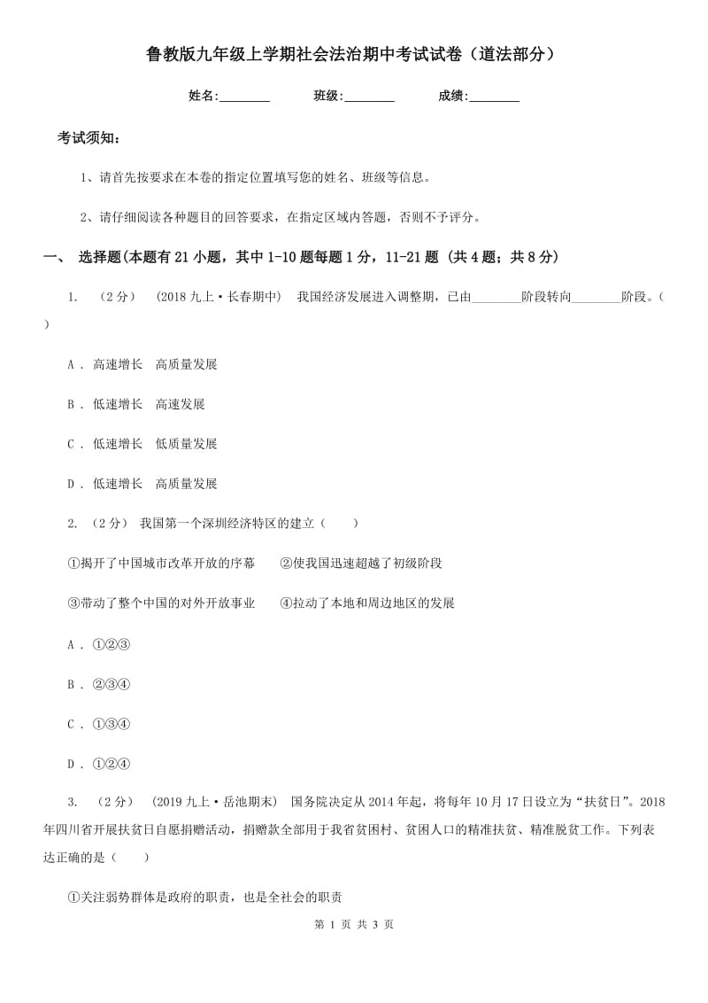 鲁教版九年级上学期社会法治期中考试试卷（道法部分）（模拟）_第1页