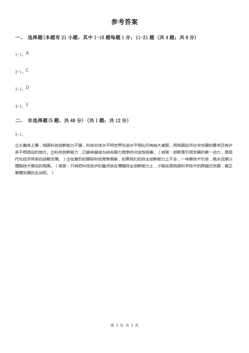 鲁教版九年级上学期社会法治期中考试试卷（道法部分）（模拟）_第3页