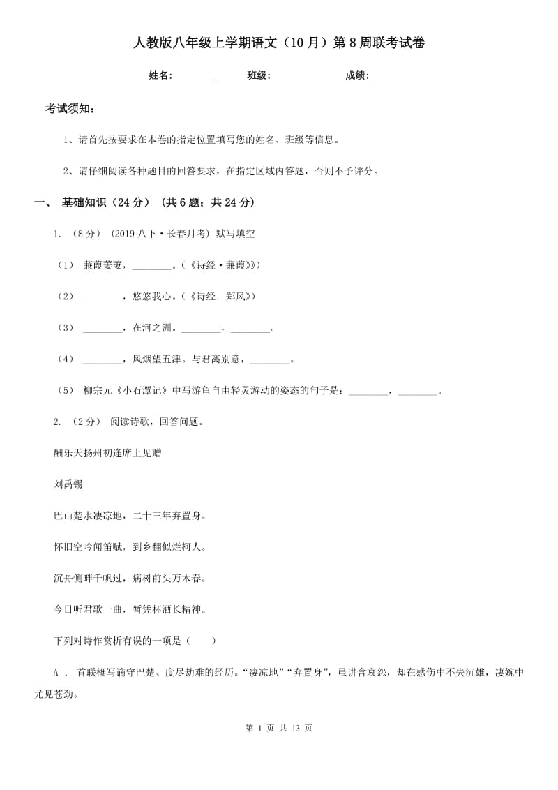 人教版八年级上学期语文（10月）第8周联考试卷_第1页