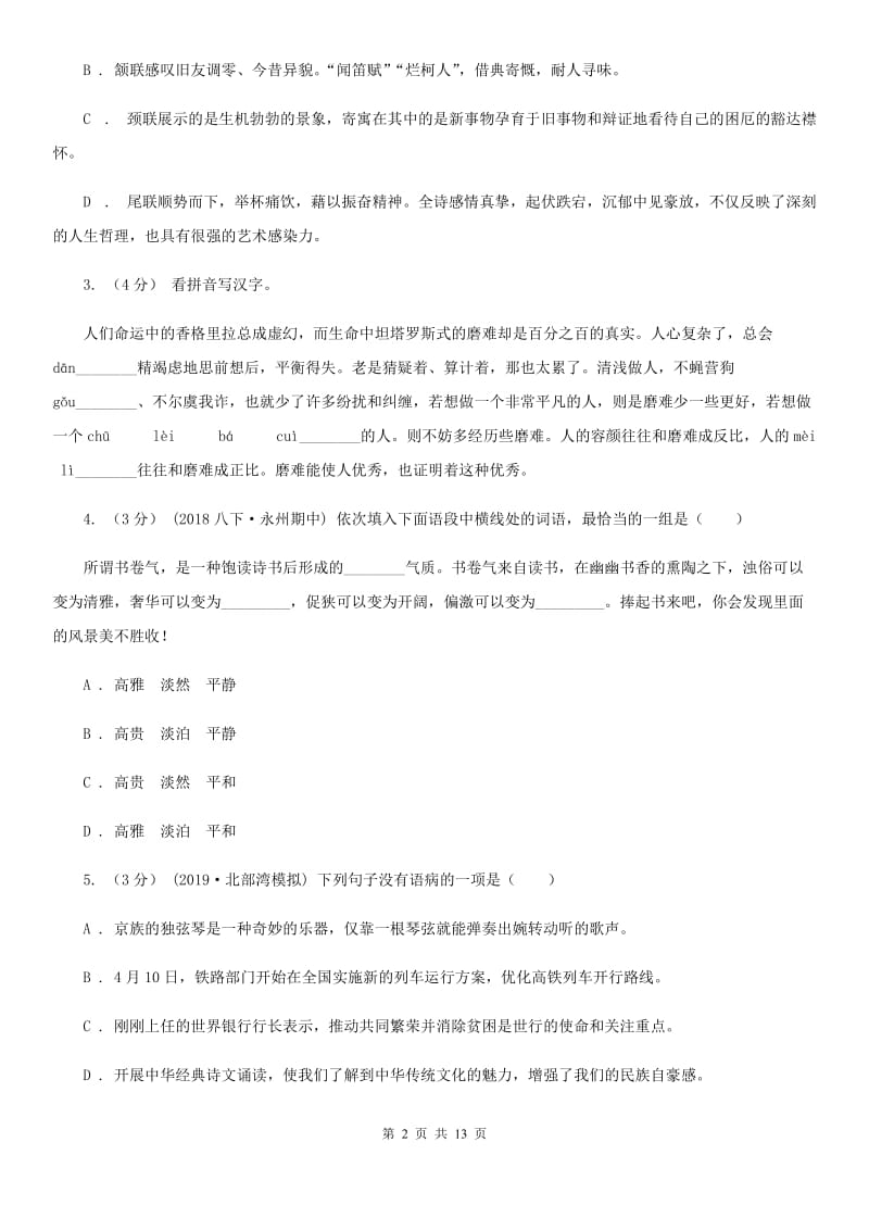 人教版八年级上学期语文（10月）第8周联考试卷_第2页