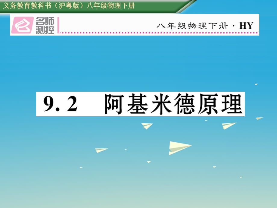 八年級物理下冊 92 阿基米德原理課件 （新版）粵教滬版_第1頁