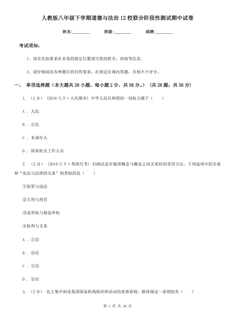 人教版八年级下学期道德与法治12校联合阶段性测试期中试卷_第1页