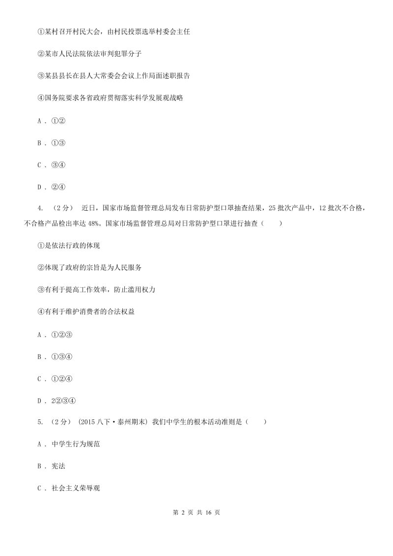 人教版八年级下学期道德与法治12校联合阶段性测试期中试卷_第2页