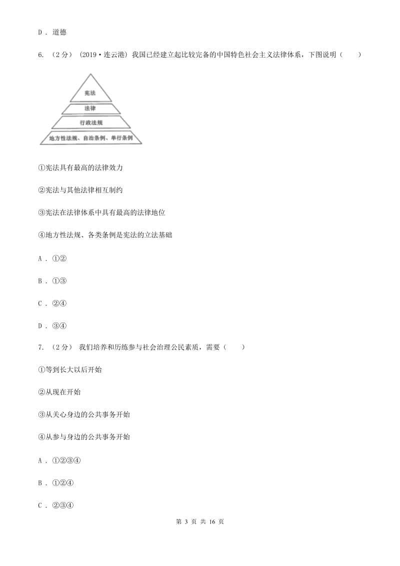 人教版八年级下学期道德与法治12校联合阶段性测试期中试卷_第3页