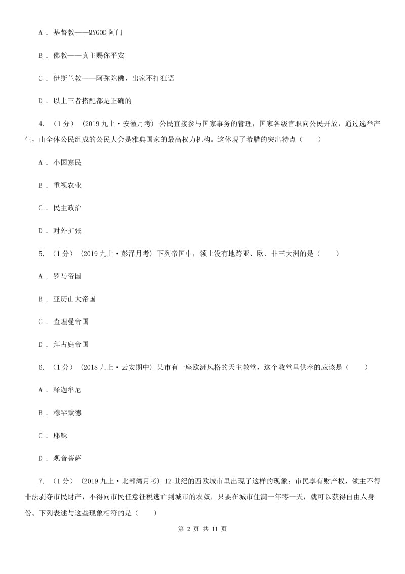 人教版九年级上学期历史期中质量检测试卷(B)A卷_第2页