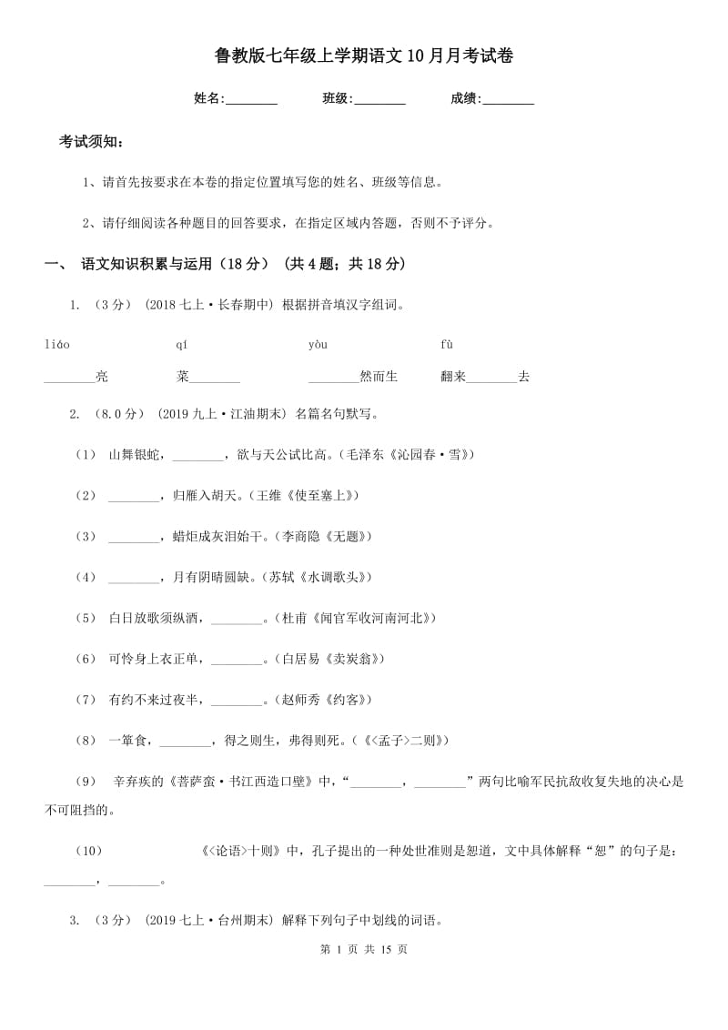 鲁教版七年级上学期语文10月月考试卷（模拟）_第1页