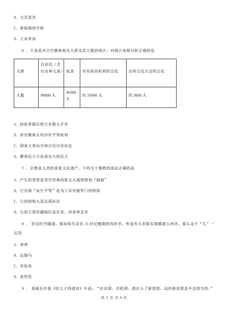 人教版2020版九年级上学期第一次月考历史试题C卷(模拟)_第2页