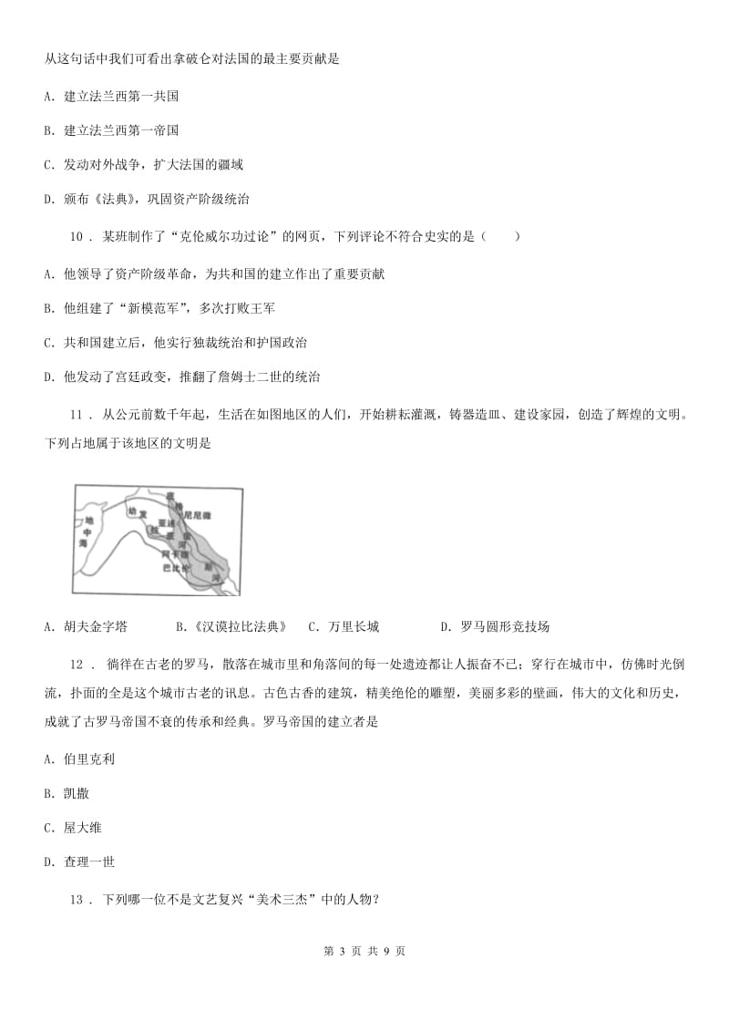 人教版2020版九年级上学期第一次月考历史试题C卷(模拟)_第3页