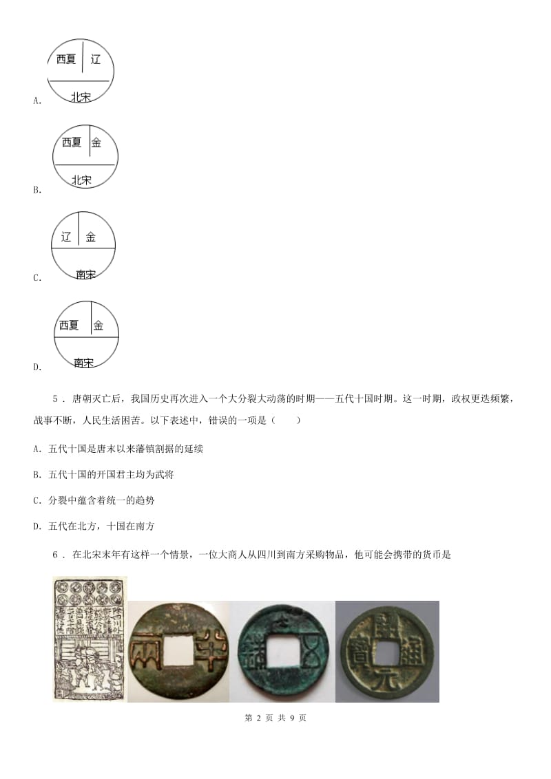 人教版七年级下学期期末历史试题(练习)_第2页