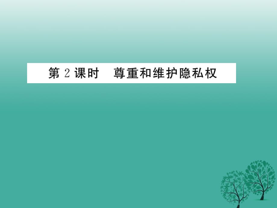 八年級政治下冊 第2單元 我們的人身權利 第五課 隱私受保護 第2框 尊重和維護隱私權課件 新人教版_第1頁