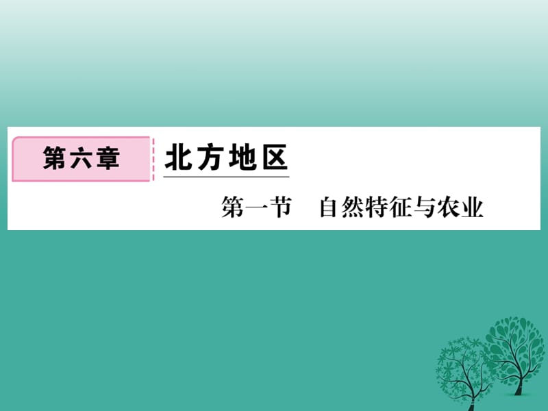 八年级地理下册 第六章 第一节 自然特征与农业课件 （新版）新人教版 (2)_第1页