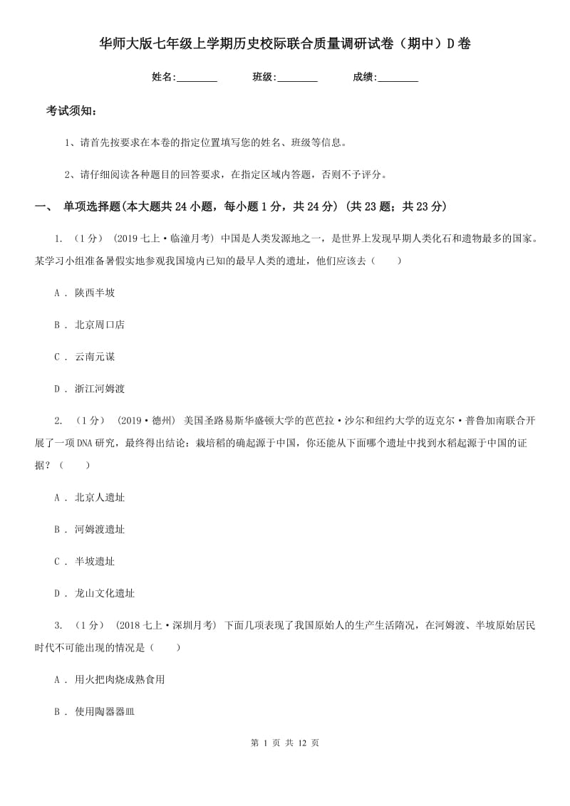 华师大版七年级上学期历史校际联合质量调研试卷（期中）D卷_第1页