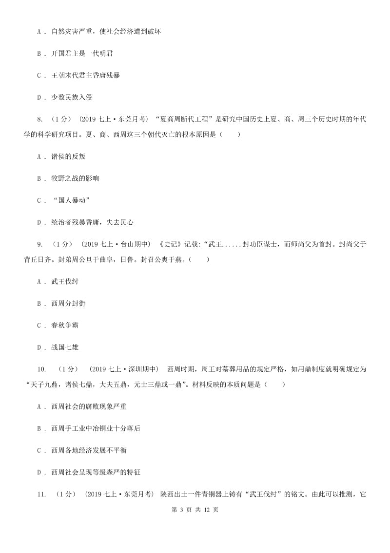 华师大版七年级上学期历史校际联合质量调研试卷（期中）D卷_第3页