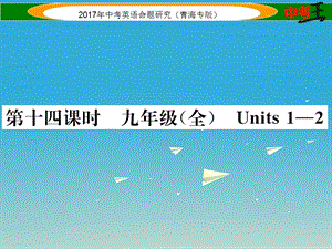 中考英語(yǔ)命題研究 第一部分 教材知識(shí)梳理篇 第十四課時(shí) 九全 Units 1-2（精練）課件1