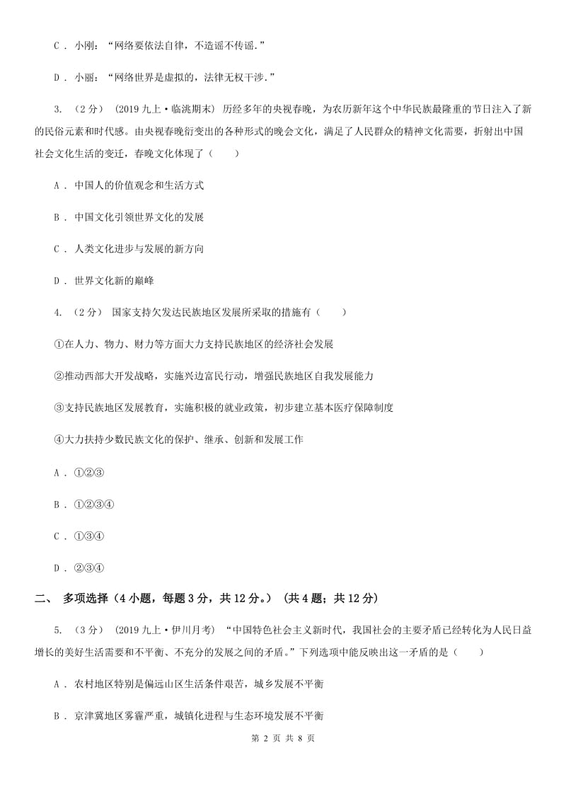 北师版九年级下学期道德与法治第二次中考模拟考试试卷_第2页