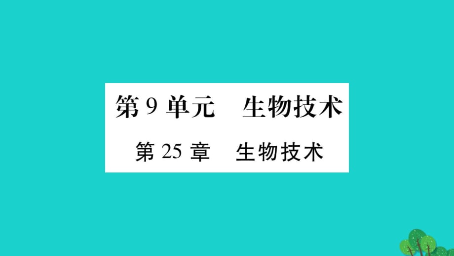 中考生物总复习 第9单元 生物技术课件 北师大版_第1页