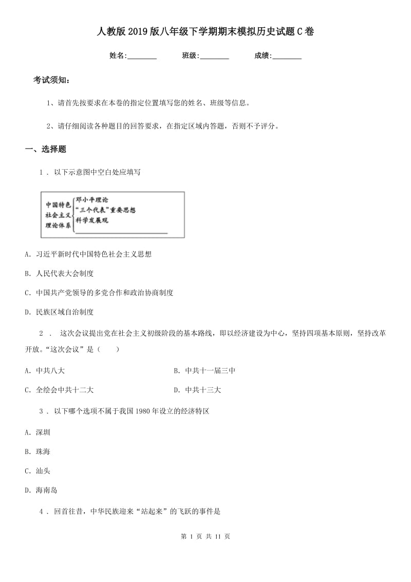 人教版2019版八年级下学期期末模拟历史试题C卷_第1页