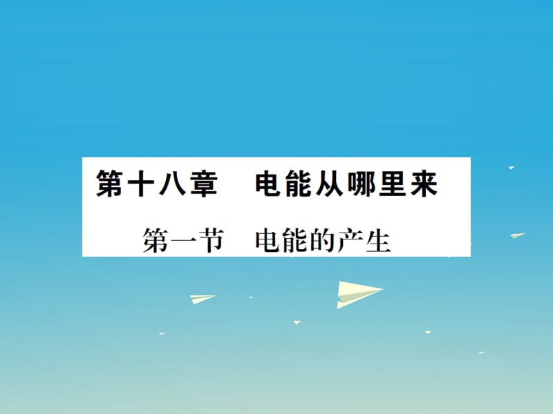 九年级物理全册 第十八章 电能从哪里来 第一节 电能的产生课件 （新版）沪科版_第1页