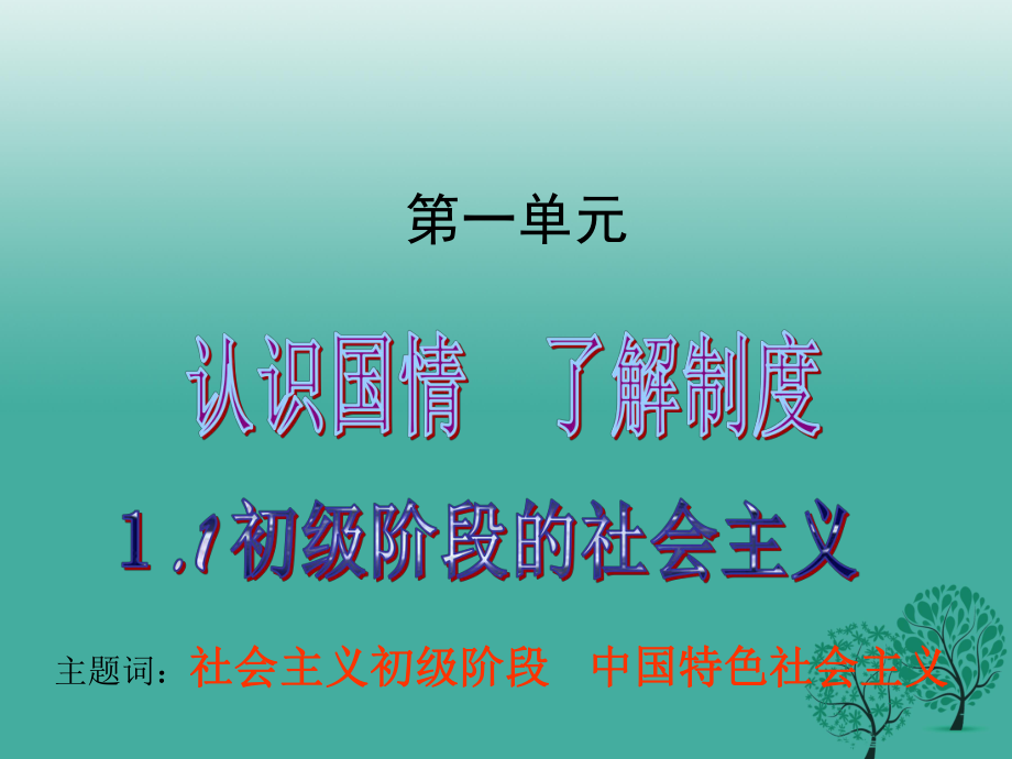 九年級(jí)政治全冊(cè) 1_1_1 初級(jí)階段的社會(huì)主義課件 粵教版_第1頁