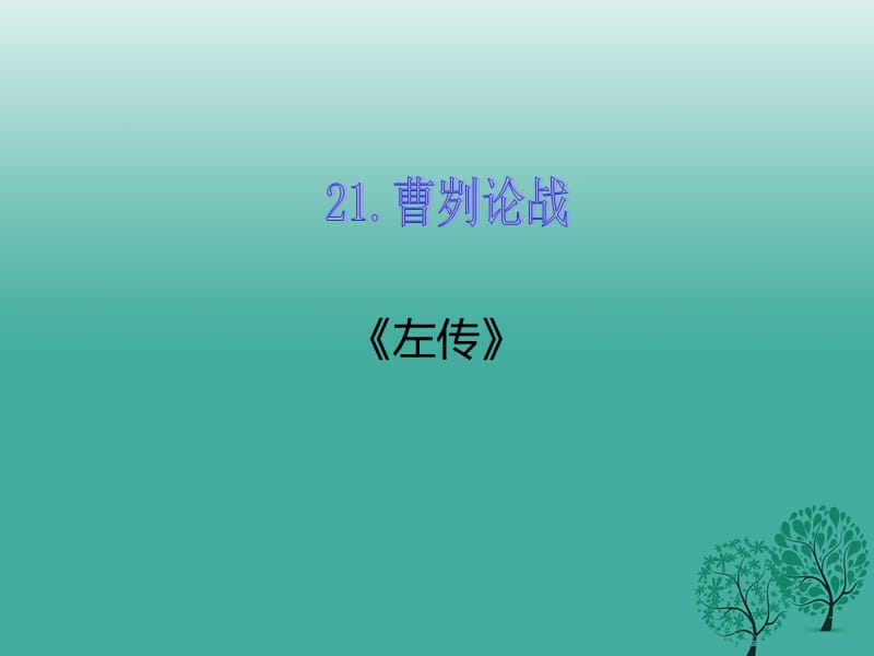 九年級(jí)語文下冊(cè) 第六單元 21 曹劌論戰(zhàn)課件 （新版）新人教版_第1頁(yè)