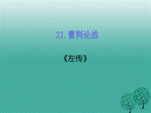 九年級語文下冊 第六單元 21 曹劌論戰(zhàn)課件 （新版）新人教版