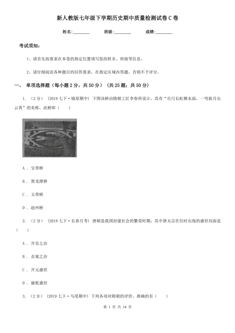 新人教版七年级下学期历史期中质量检测试卷C卷_第1页