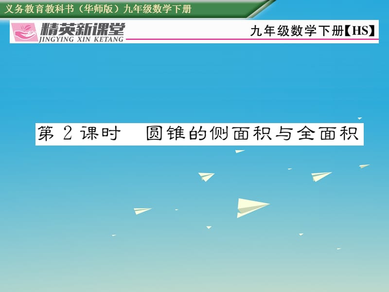 九年級數學下冊 27_3 圓中的計算問題 第2課時 圓錐的側面積與全面積課件 （新版）華東師大版_第1頁