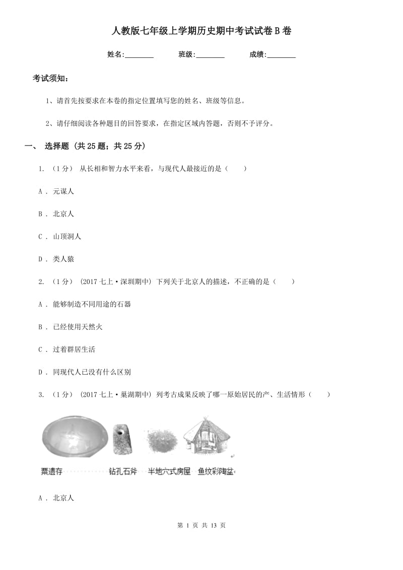 人教版七年级上学期历史期中考试试卷B卷(模拟)_第1页