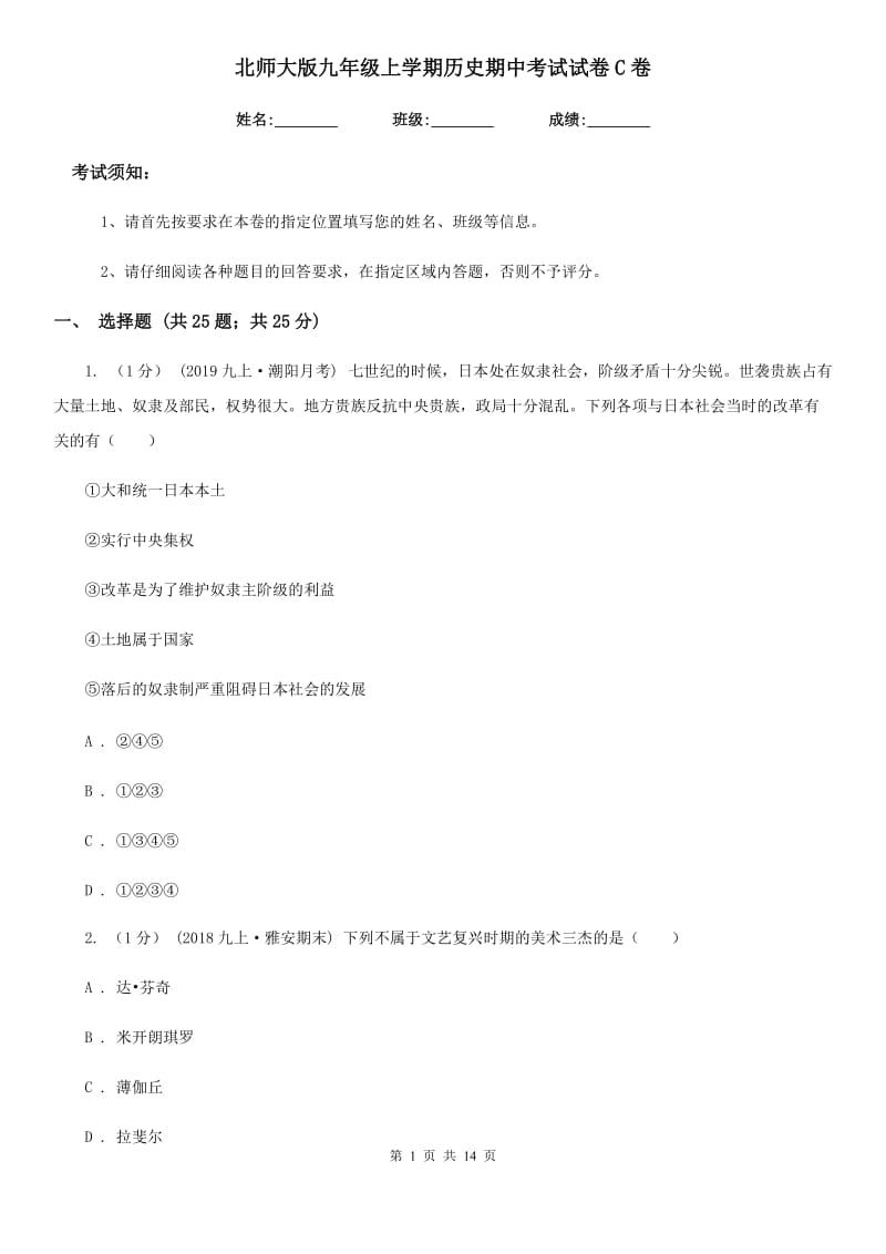 北师大版九年级上学期历史期中考试试卷C卷精编_第1页