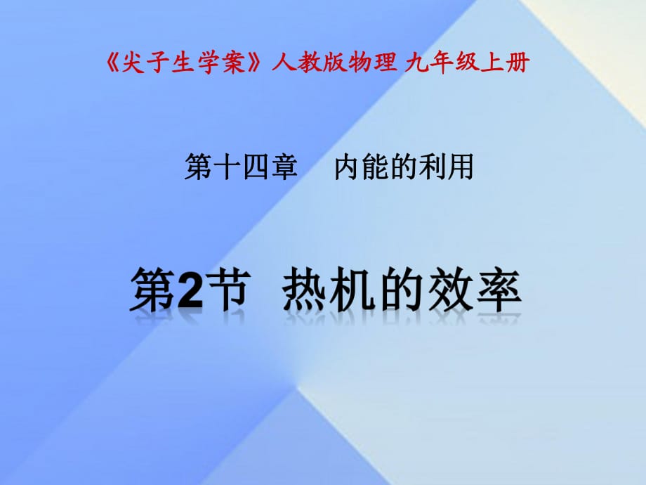 九年级物理全册 第14章 内能的利用 第2节 热机的效率课件 （新版）新人教版_第1页